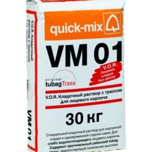 Кладочный раствор VM 01 Quick-mix цветной для лицевого кирпича (водопоглощение ~ 3-8%)